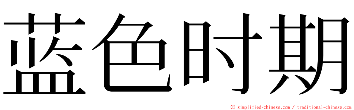 蓝色时期 ming font