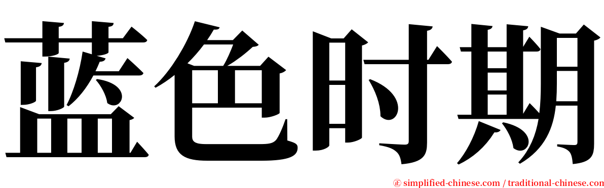 蓝色时期 serif font