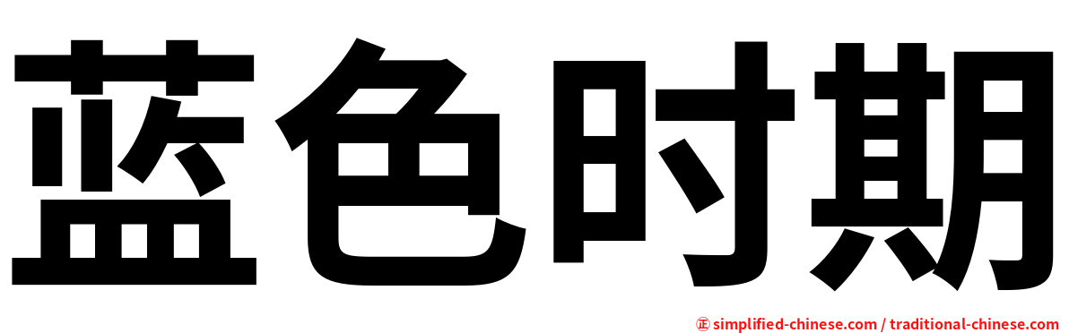 蓝色时期