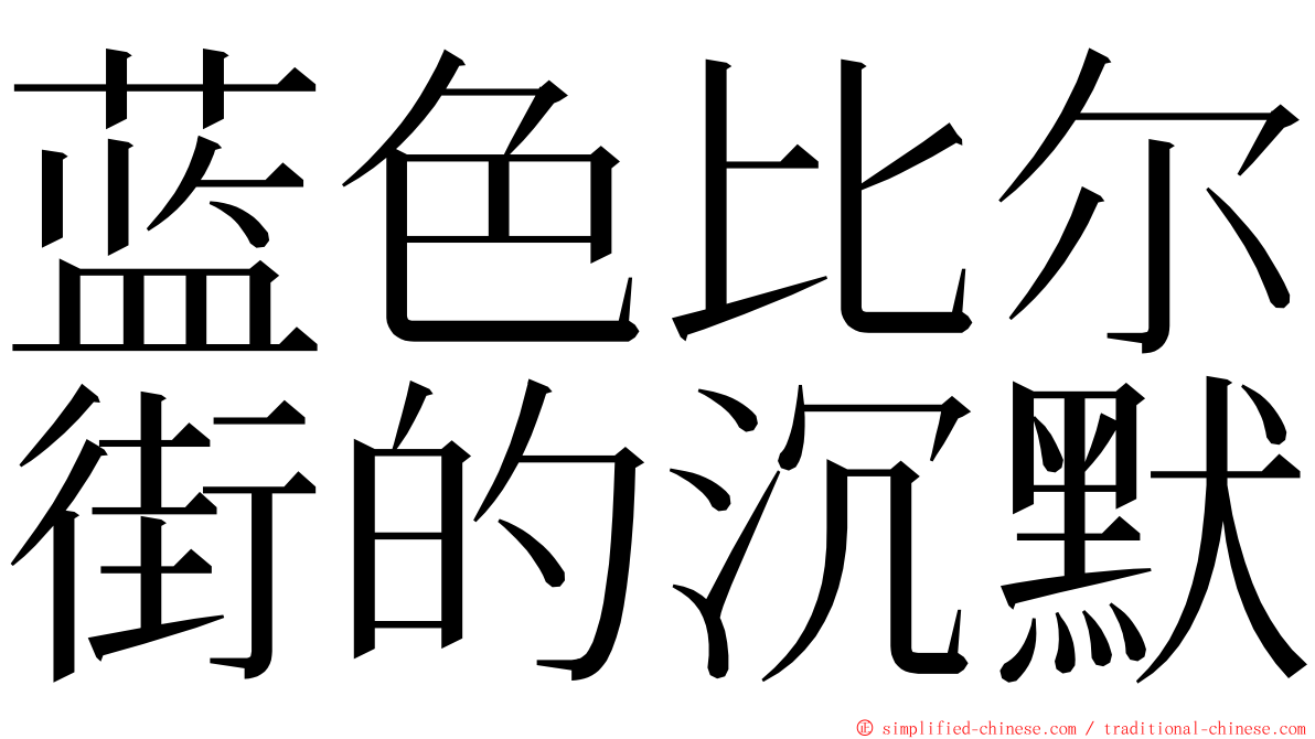 蓝色比尔街的沉默 ming font