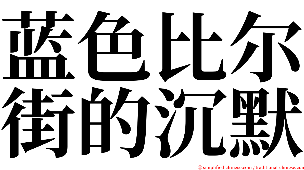 蓝色比尔街的沉默 serif font