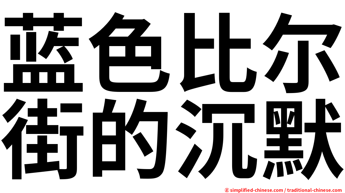 蓝色比尔街的沉默