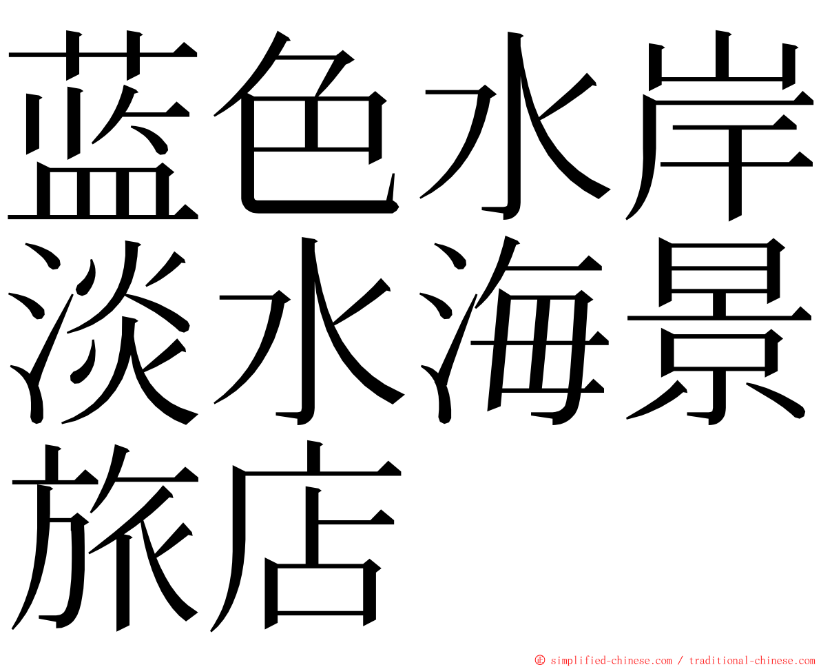 蓝色水岸淡水海景旅店 ming font