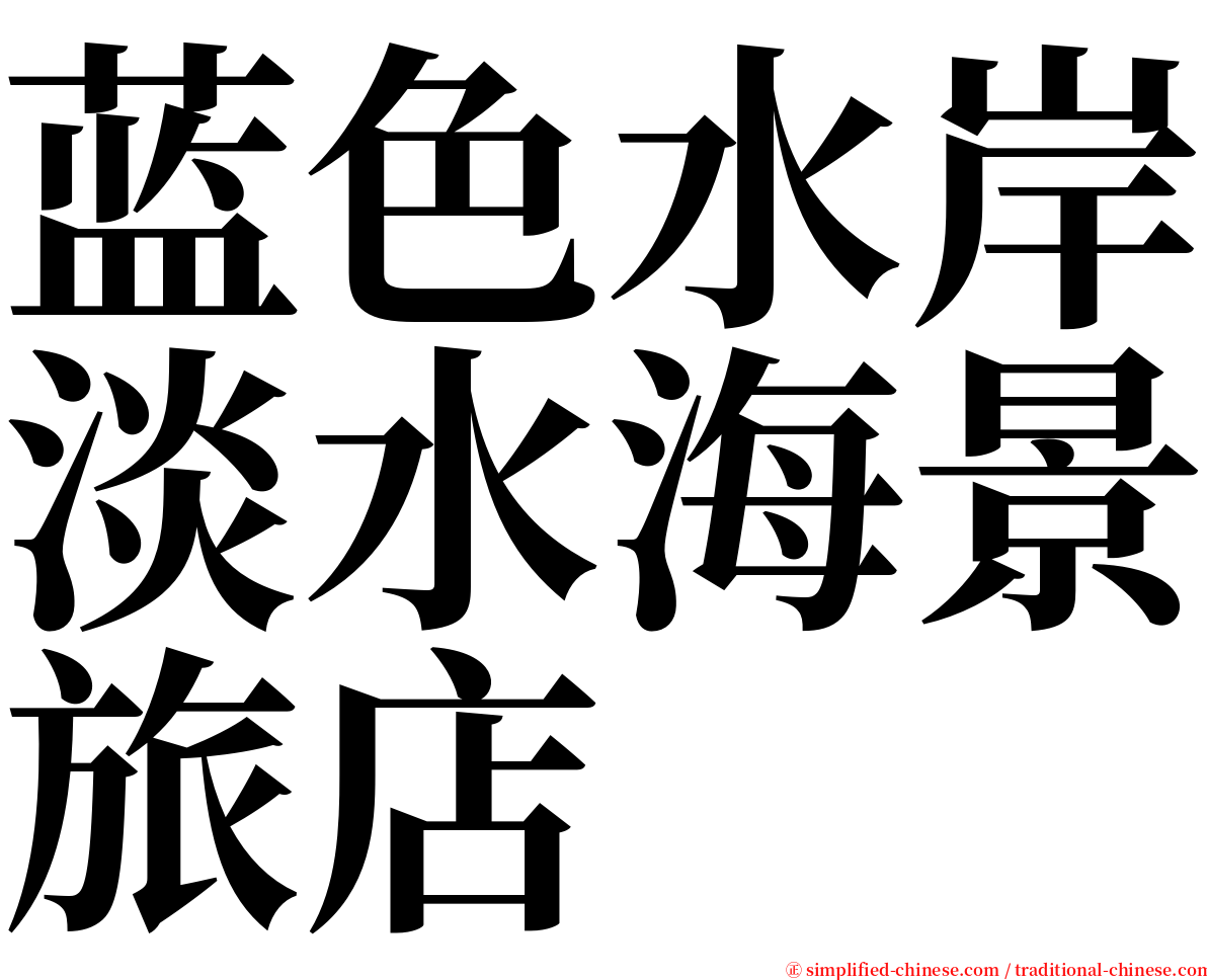 蓝色水岸淡水海景旅店 serif font