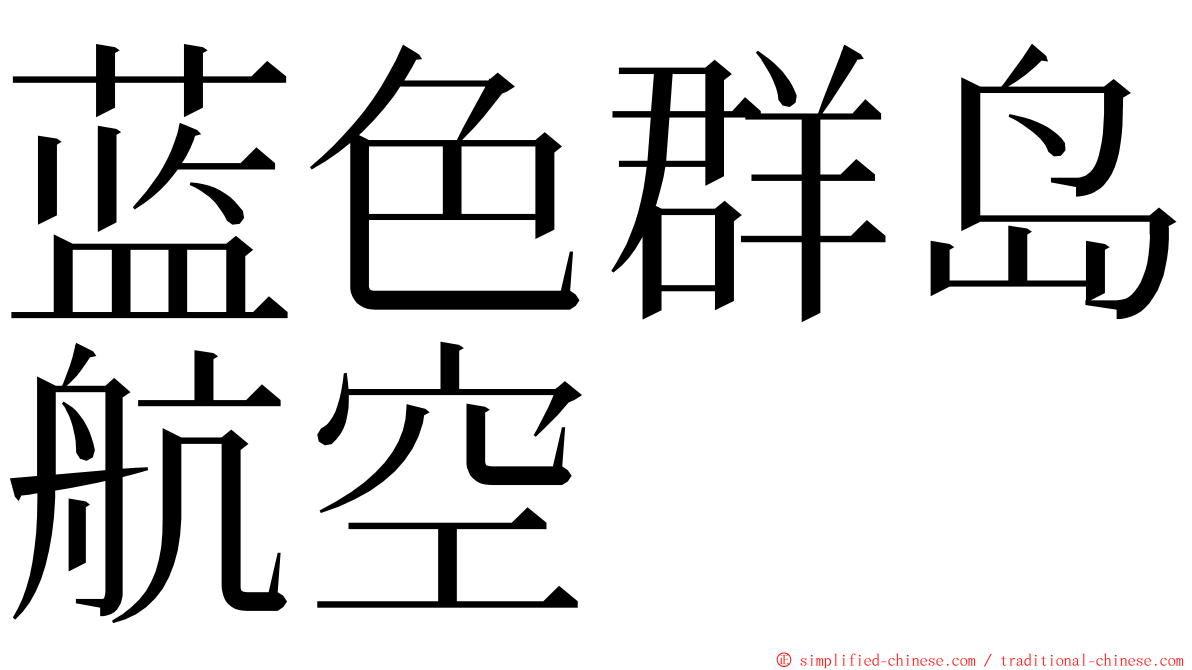 蓝色群岛航空 ming font
