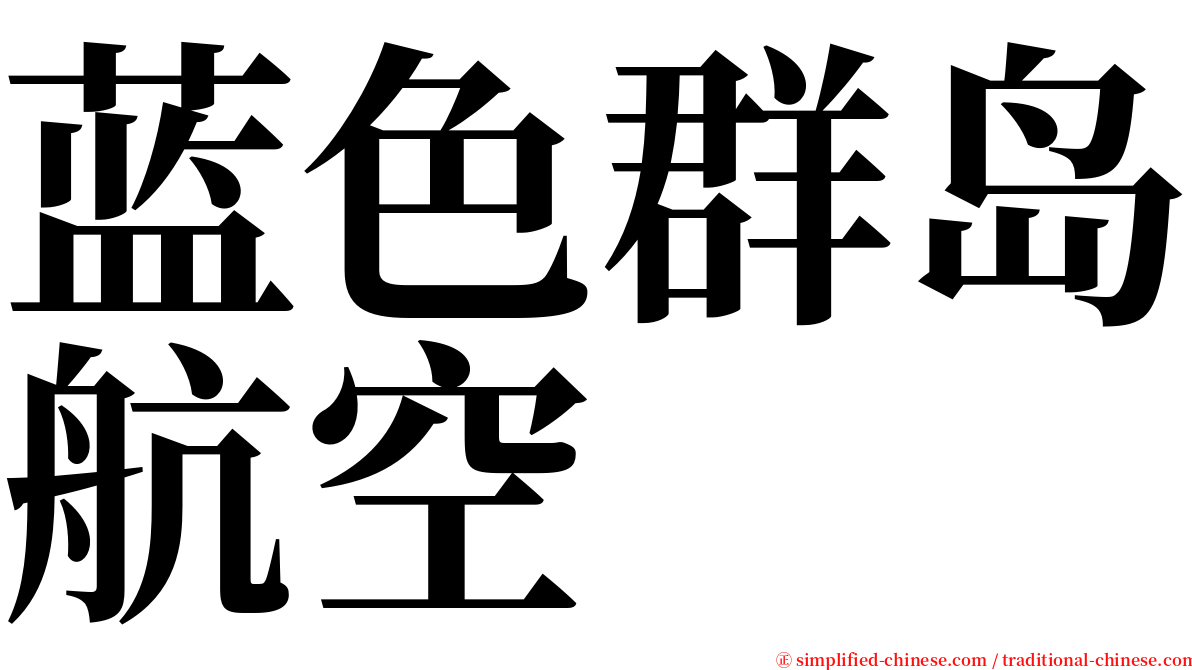 蓝色群岛航空 serif font