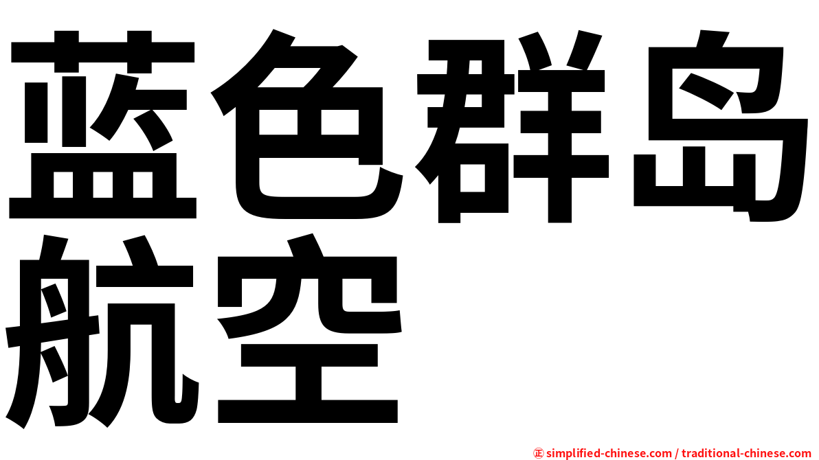 蓝色群岛航空