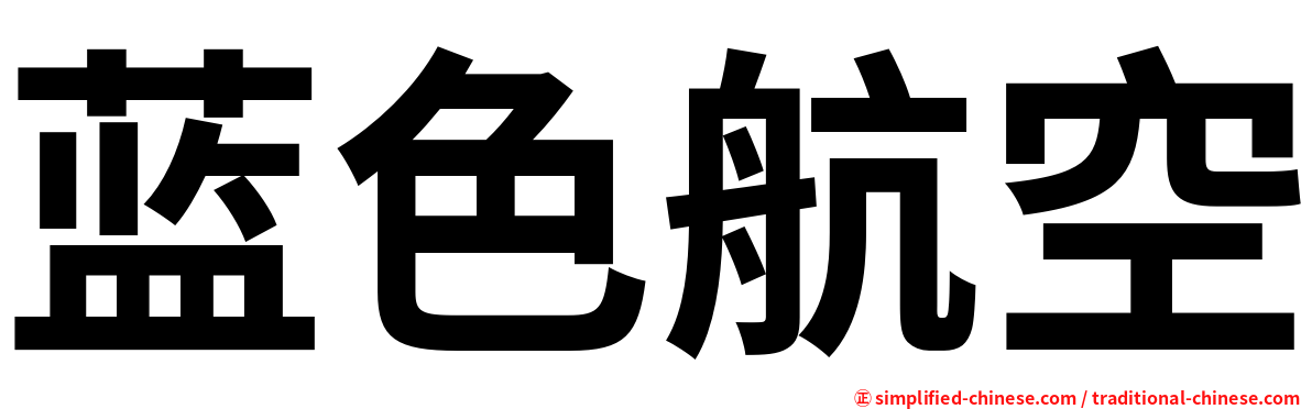 蓝色航空