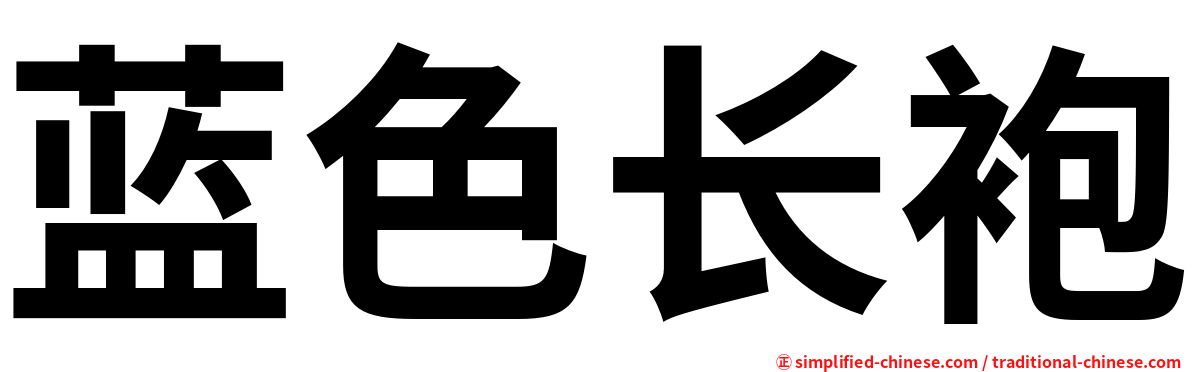 蓝色长袍