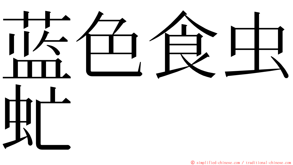 蓝色食虫虻 ming font