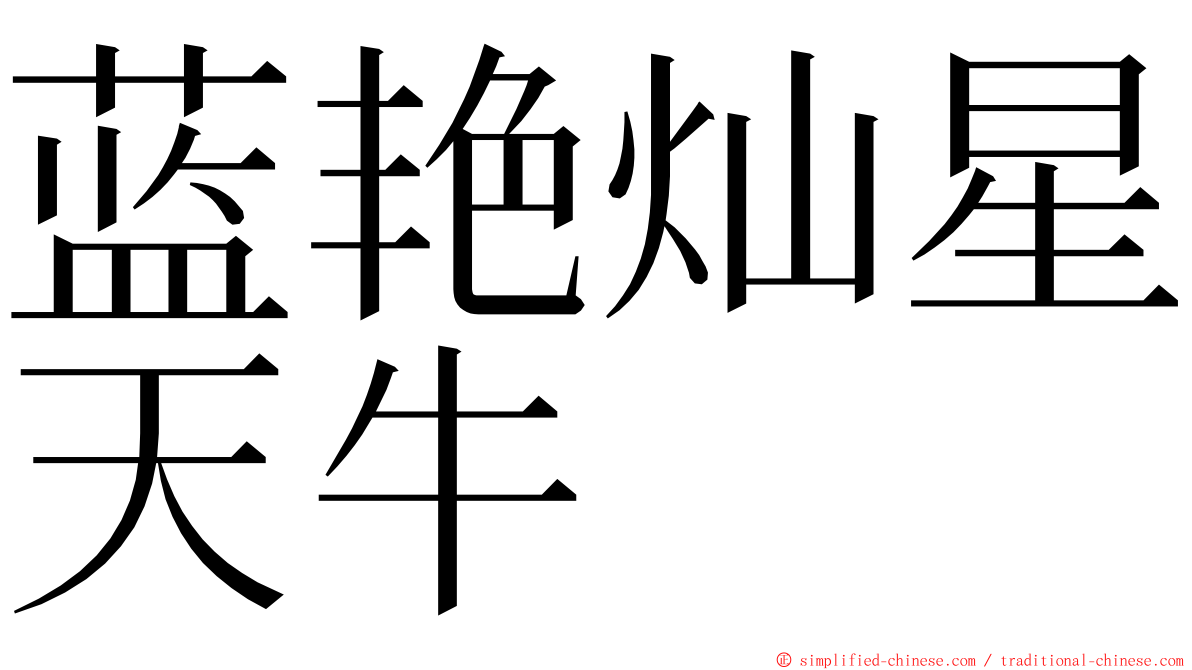 蓝艳灿星天牛 ming font