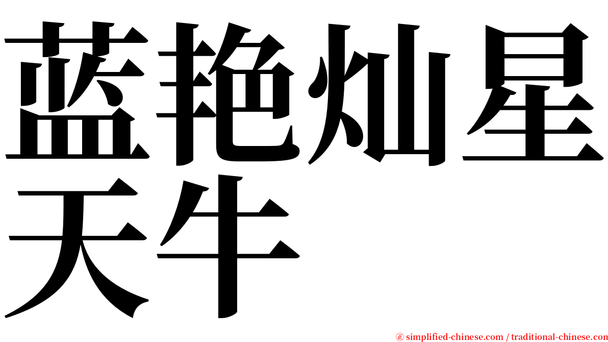 蓝艳灿星天牛 serif font