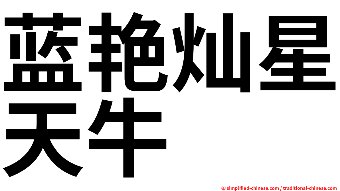 蓝艳灿星天牛