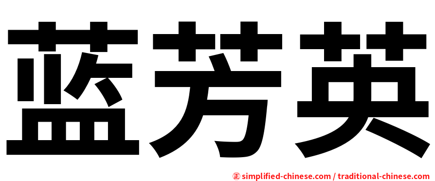 蓝芳英