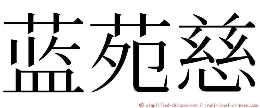 蓝苑慈 ming font