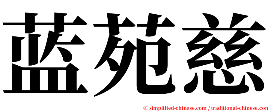 蓝苑慈 serif font