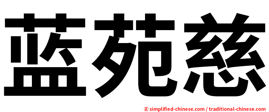 蓝苑慈