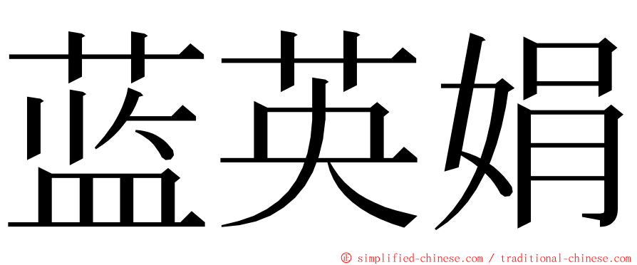 蓝英娟 ming font