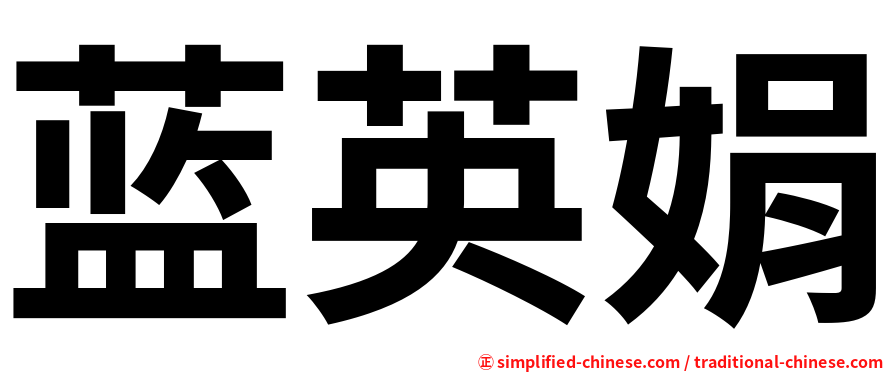 蓝英娟