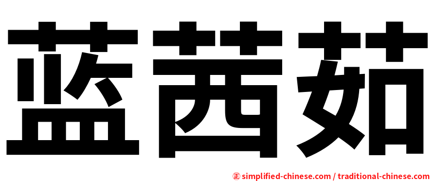 蓝茜茹