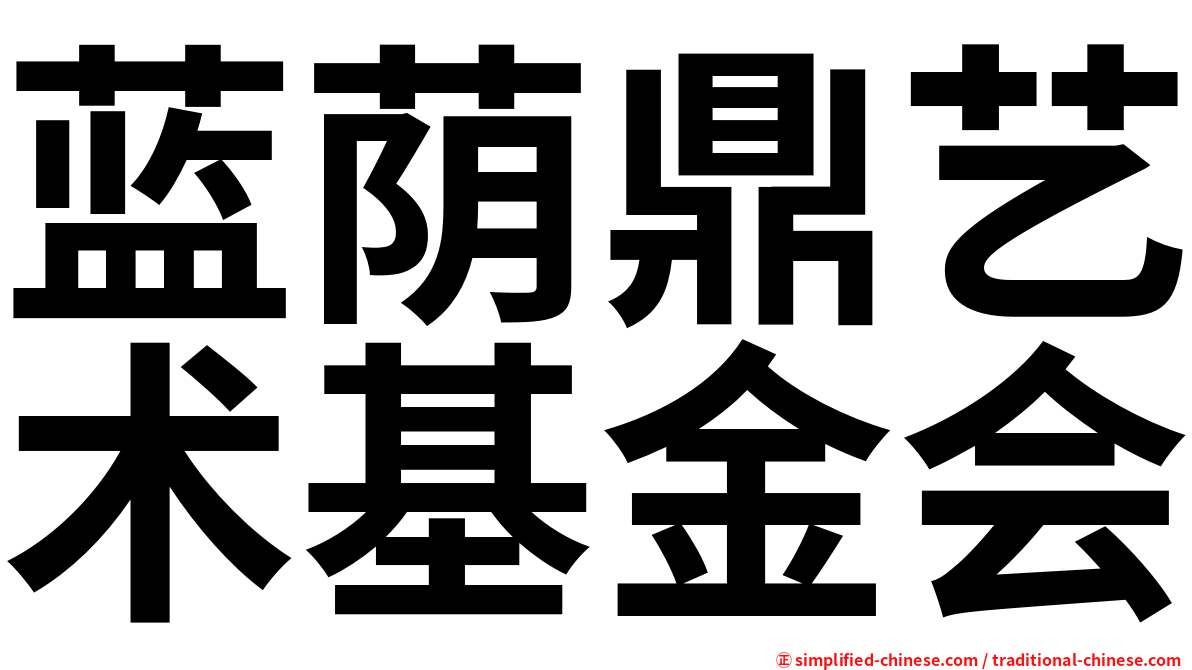 蓝荫鼎艺术基金会
