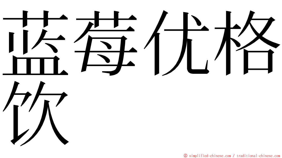 蓝莓优格饮 ming font