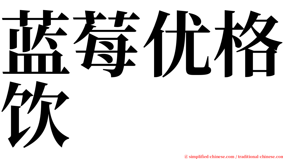 蓝莓优格饮 serif font