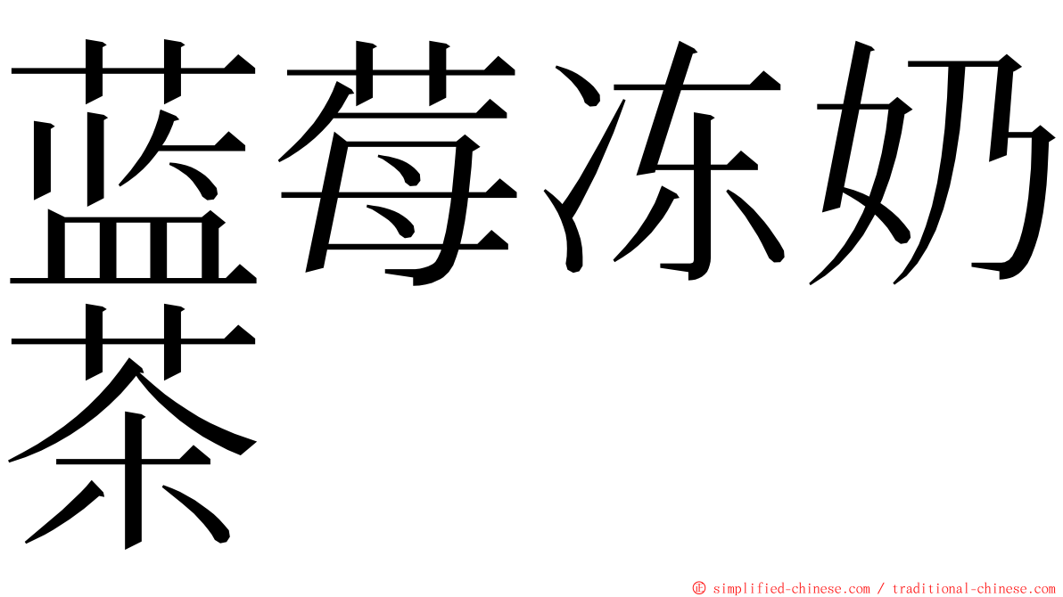 蓝莓冻奶茶 ming font