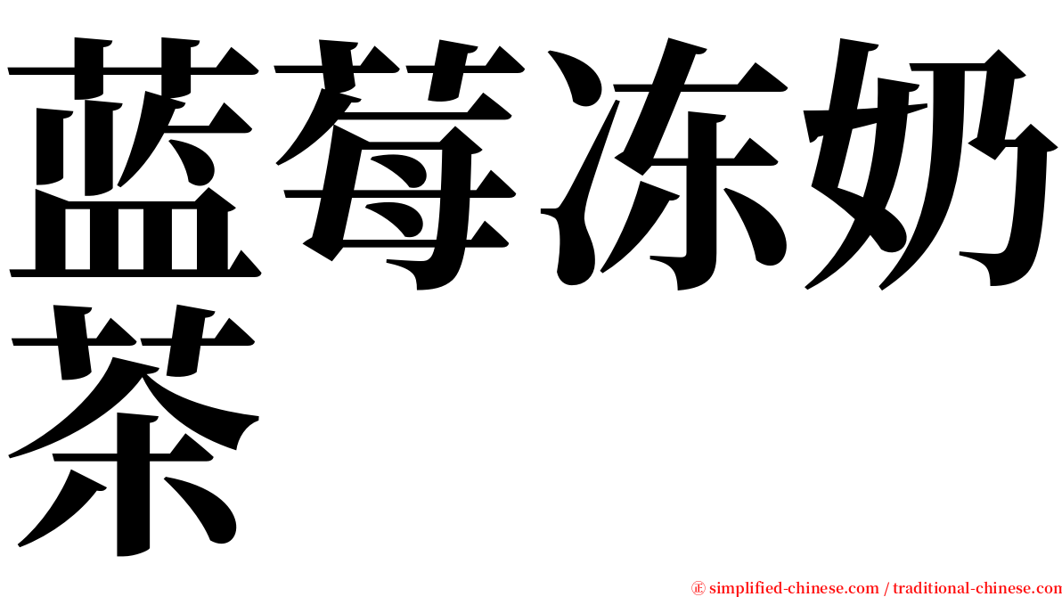 蓝莓冻奶茶 serif font
