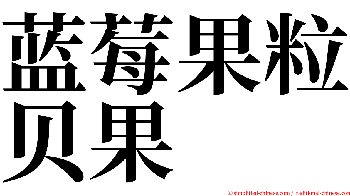 蓝莓果粒贝果 serif font