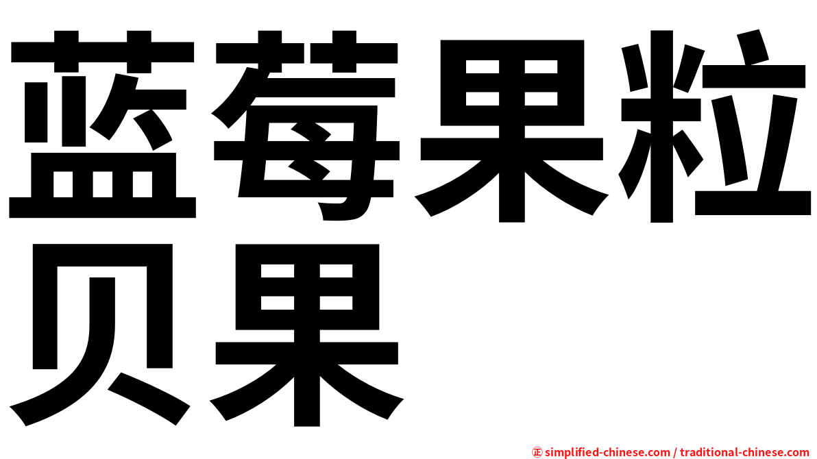 蓝莓果粒贝果