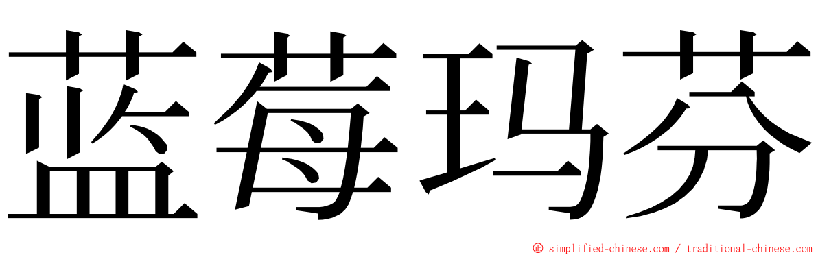 蓝莓玛芬 ming font