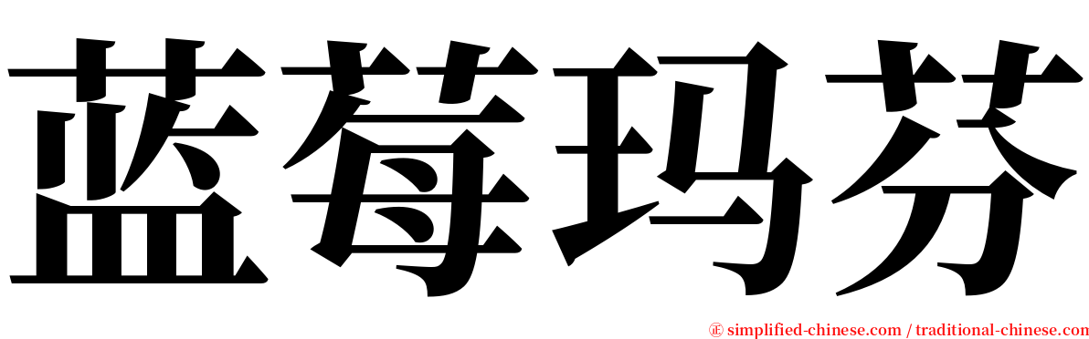 蓝莓玛芬 serif font