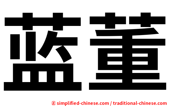 蓝董