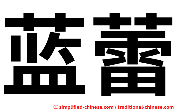 蓝蕾