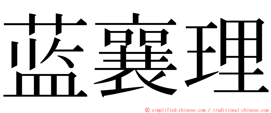 蓝襄理 ming font