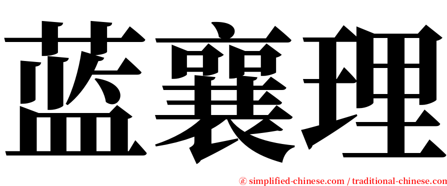 蓝襄理 serif font