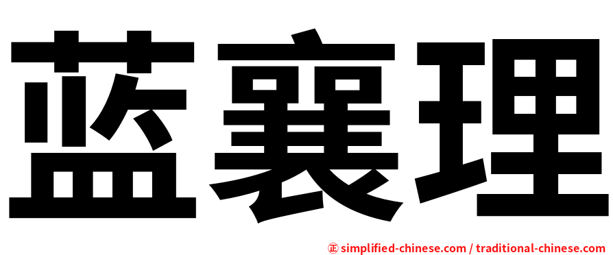 蓝襄理