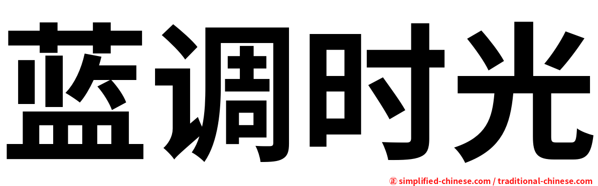 蓝调时光