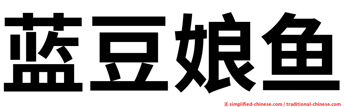 蓝豆娘鱼
