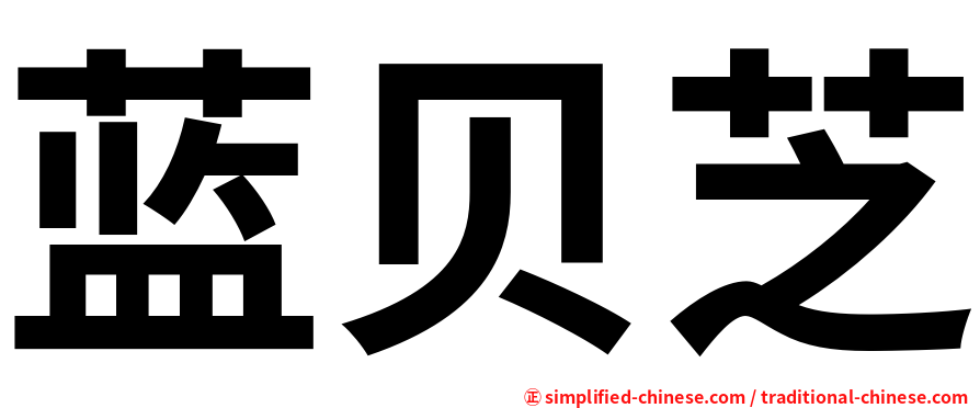蓝贝芝