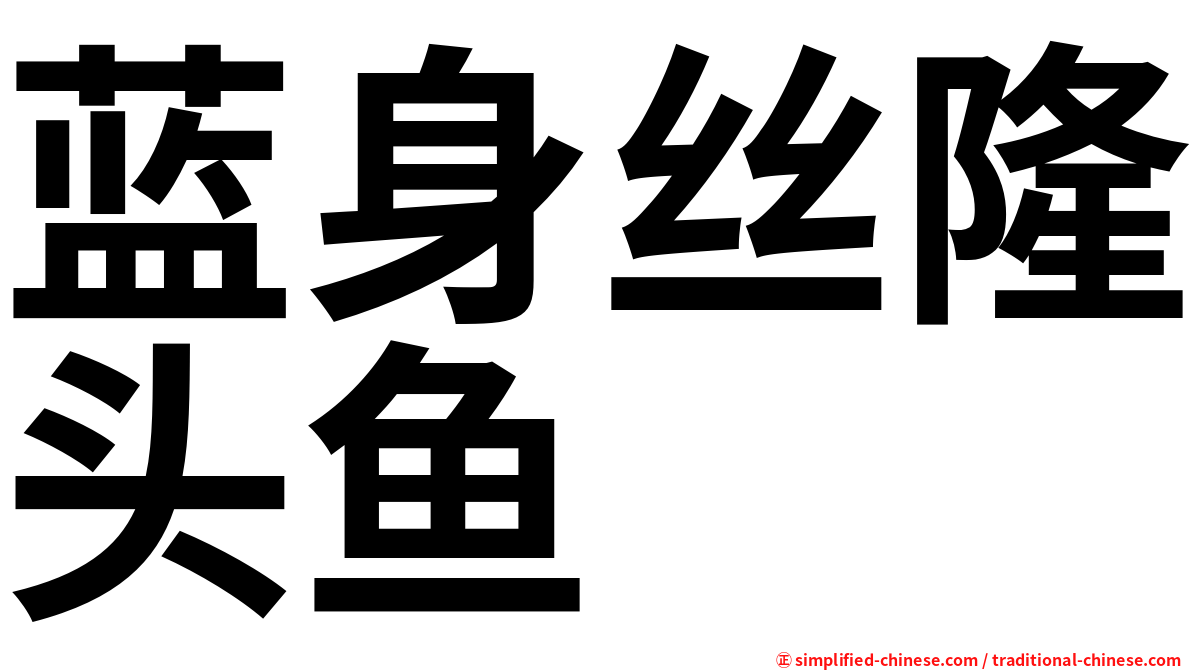 蓝身丝隆头鱼