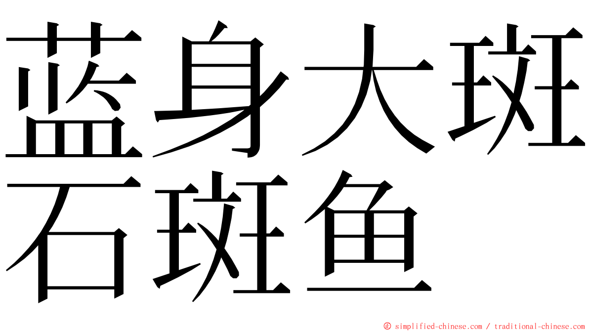 蓝身大斑石斑鱼 ming font
