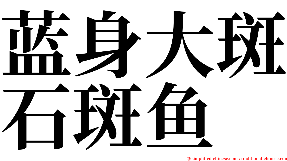 蓝身大斑石斑鱼 serif font