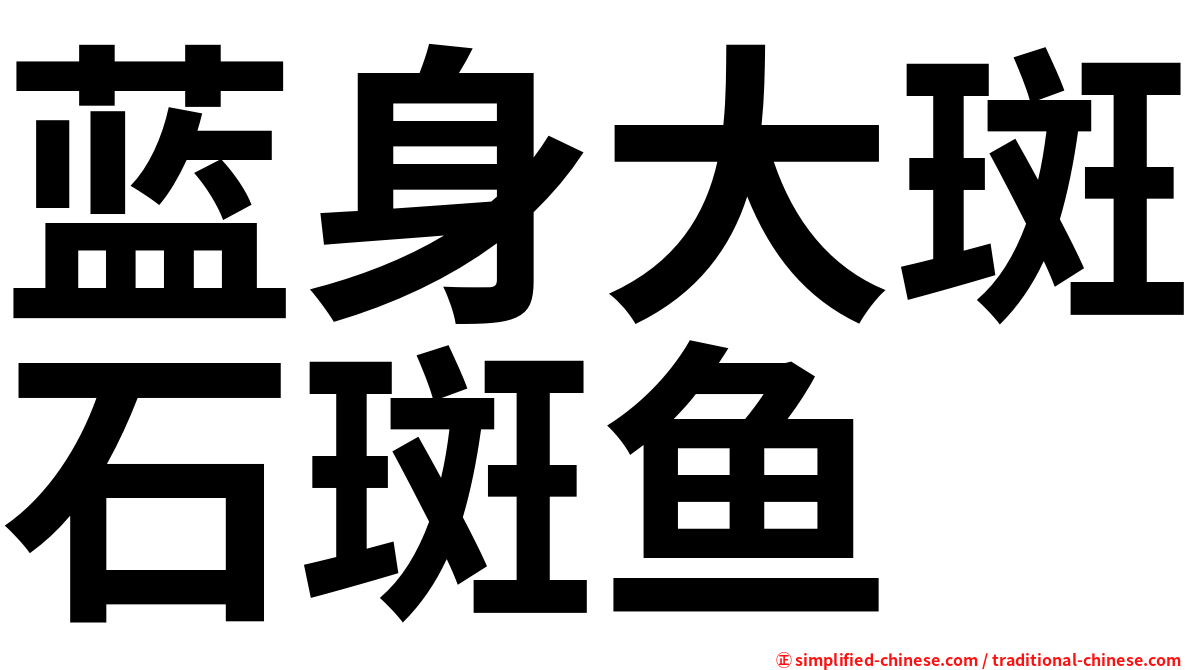 蓝身大斑石斑鱼