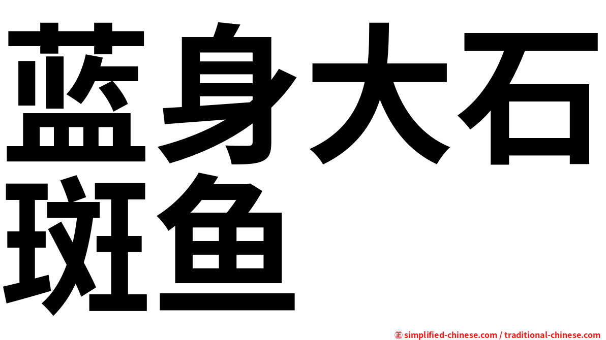 蓝身大石斑鱼