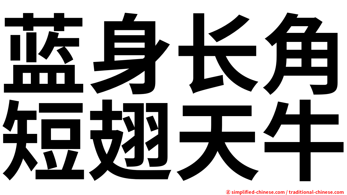 蓝身长角短翅天牛
