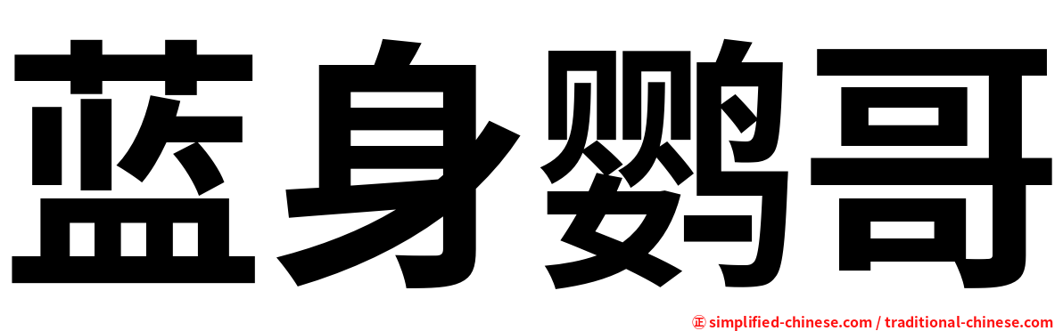 蓝身鹦哥