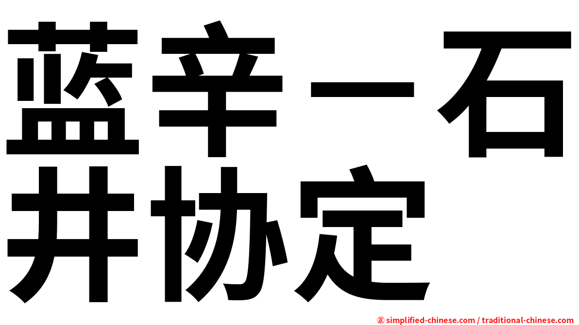 蓝辛－石井协定