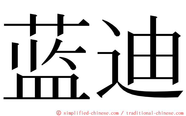 蓝迪 ming font